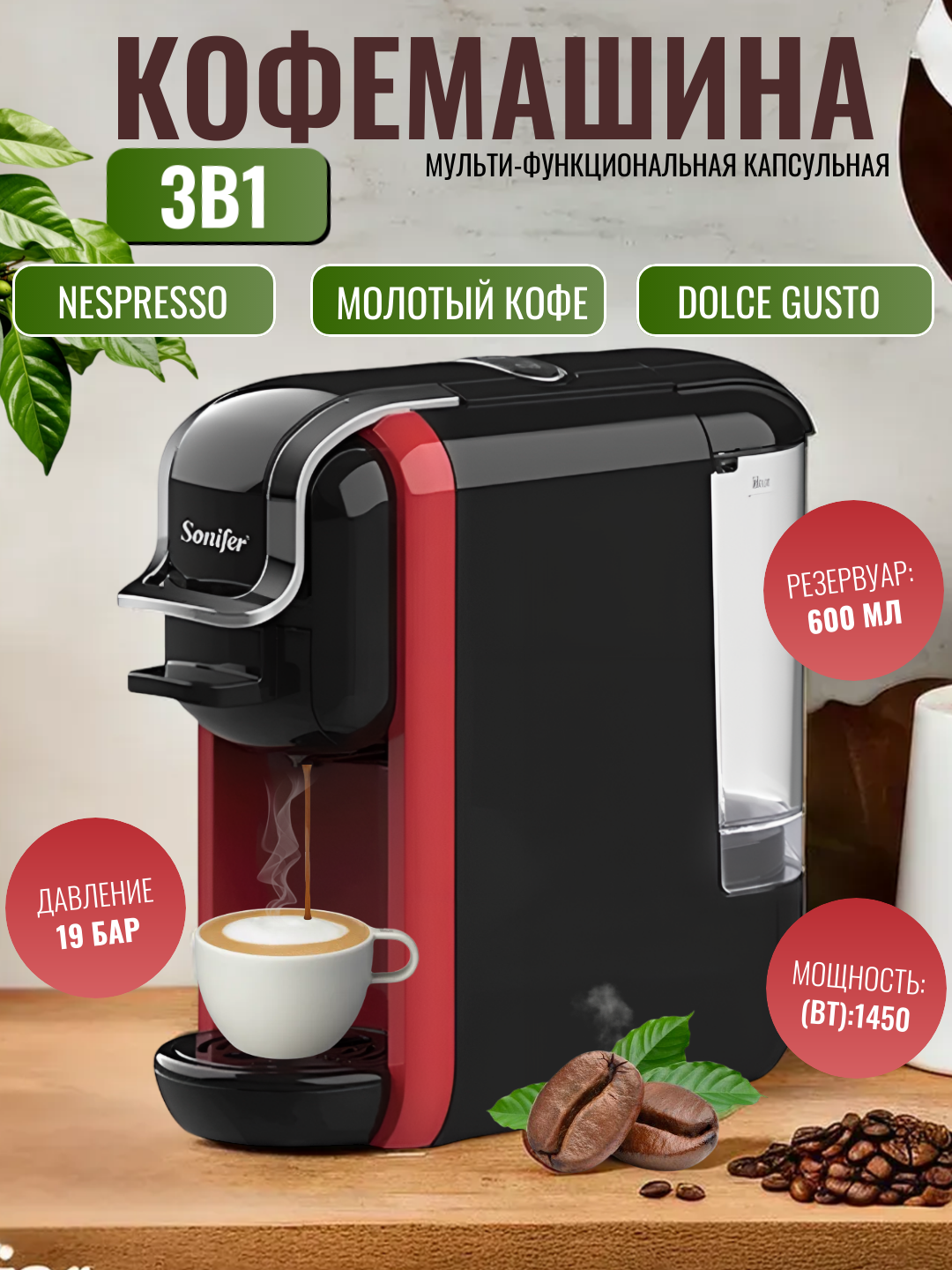 Sonifer SF-3547 ko‘p funksiyali kapsulali qahva mashinasi, 3 tasi 1 da - 