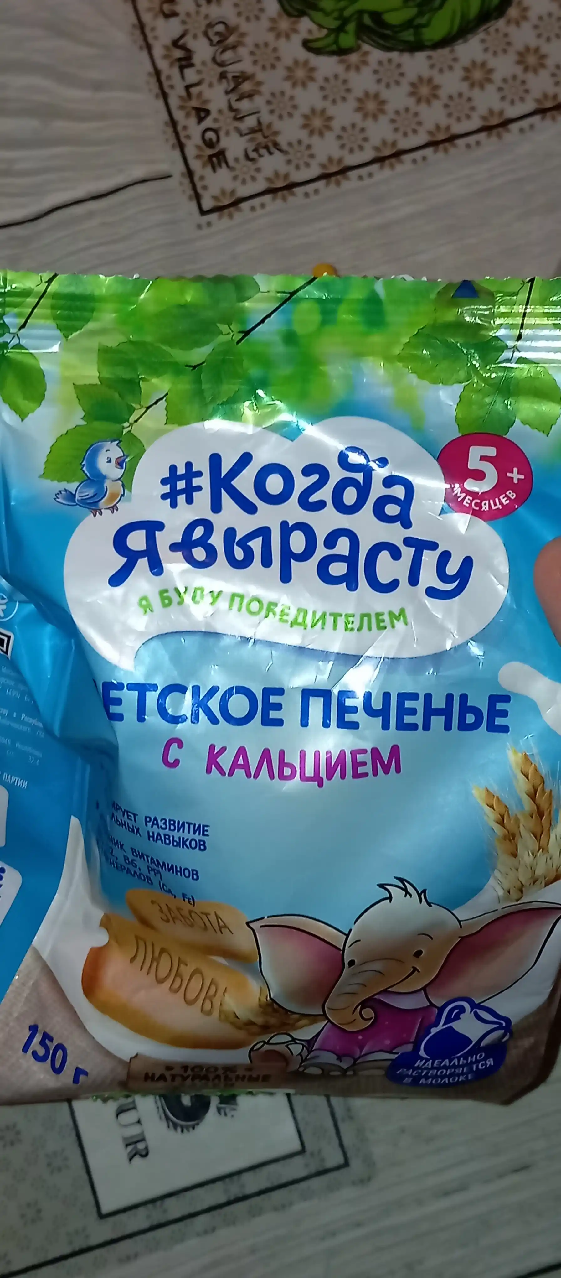 Kogda ya vyrastu, Bolalar pechenyesi kaltsiy bilan 150 gr