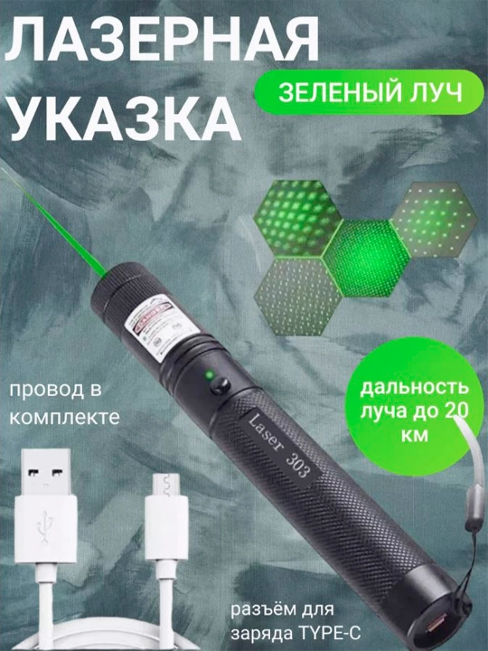 Зеленая лазерная указка Laser Pointer 303 - 