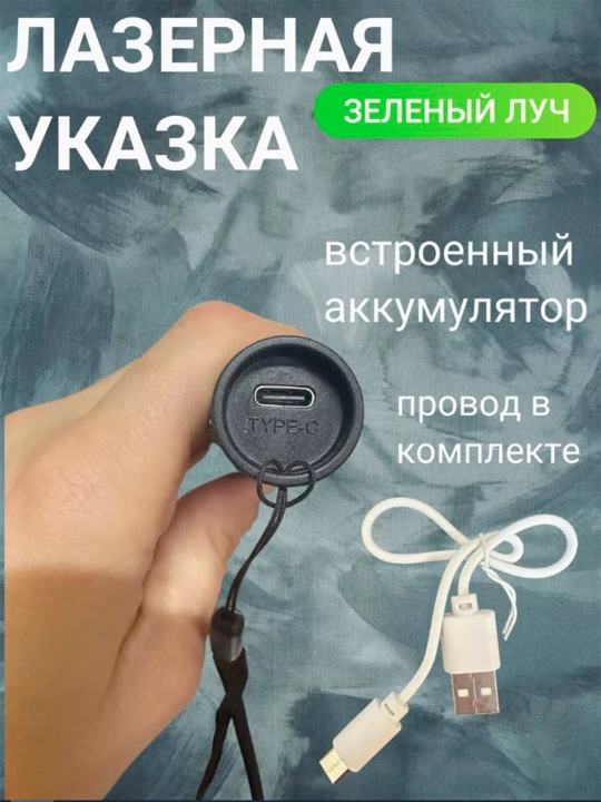 Зеленая лазерная указка Laser Pointer 303