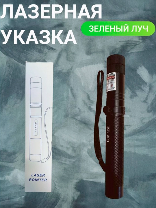 Зеленая лазерная указка Laser Pointer 303