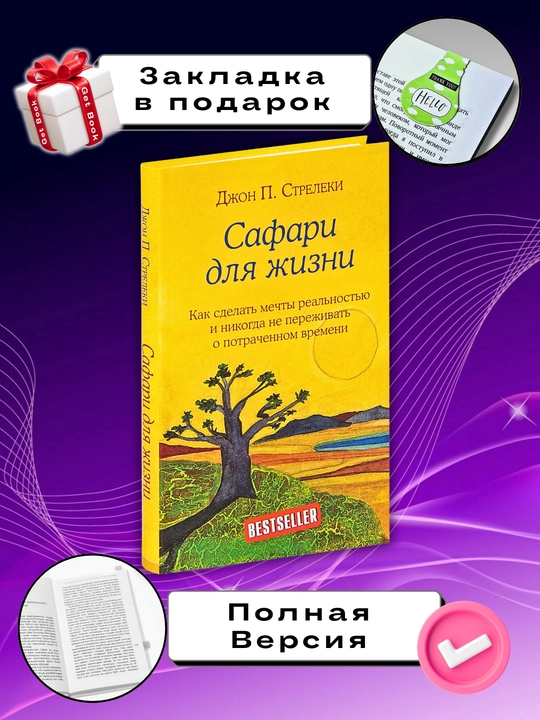 Safari dlya jizni, Djon Streleki - 