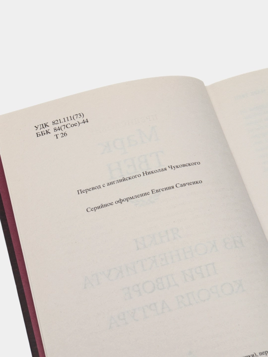 Yanki iz Konnektikuta pri dvore korolya Artura, Mark Tven