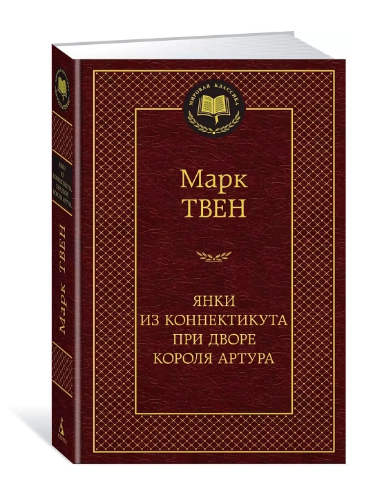 Yanki iz Konnektikuta pri dvore korolya Artura, Mark Tven