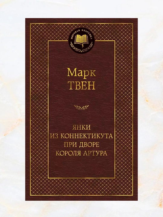 Yanki iz Konnektikuta pri dvore korolya Artura, Mark Tven - 