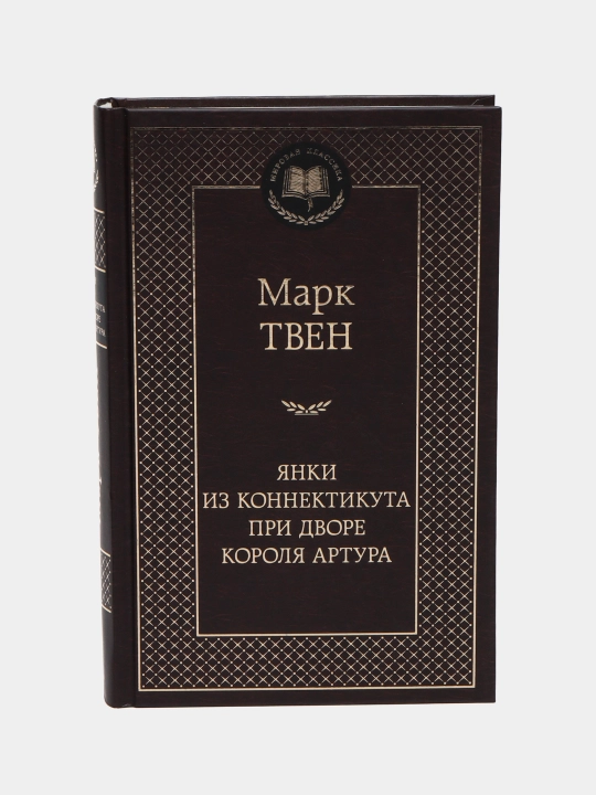 Yanki iz Konnektikuta pri dvore korolya Artura, Mark Tven