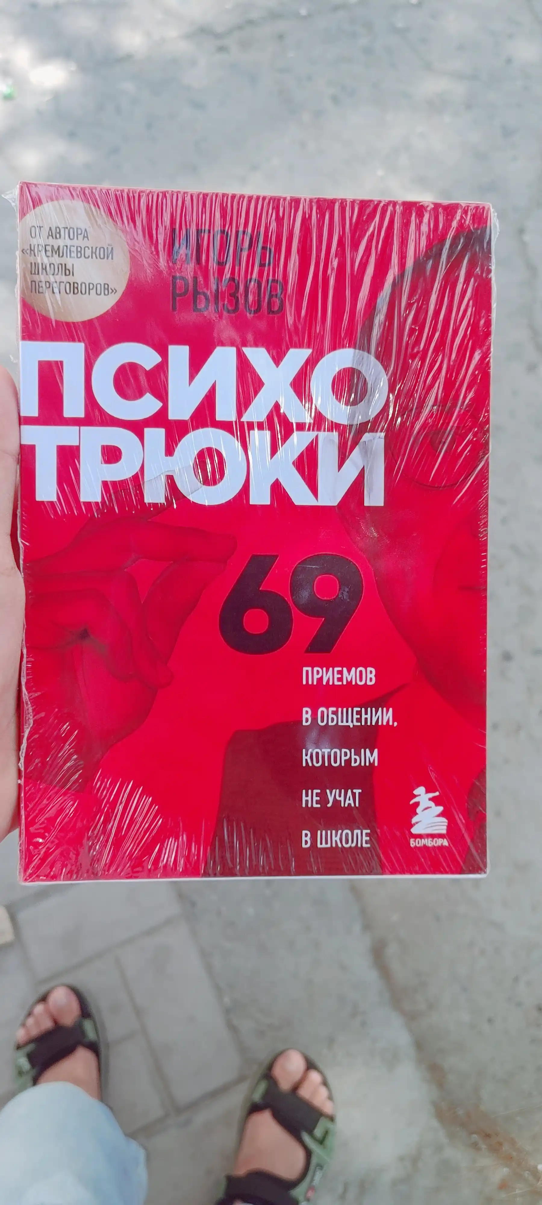Психотрюки, 69 приемов в общении, которым не учат в школе, Игорь Рызов