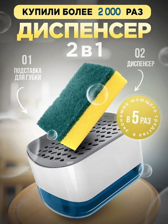 Диспенсер-дозатор для моющего средства, с губкой, 300 мл - 