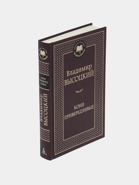 Кони привередливые. Сборник произведений. Владимир Высоцкий