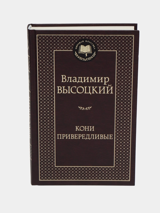 Кони привередливые. Сборник произведений. Владимир Высоцкий