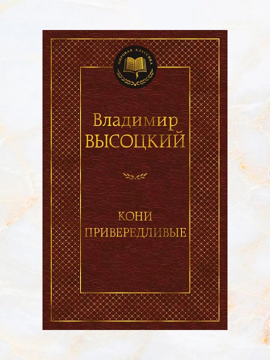 Кони привередливые. Сборник произведений. Владимир Высоцкий - 