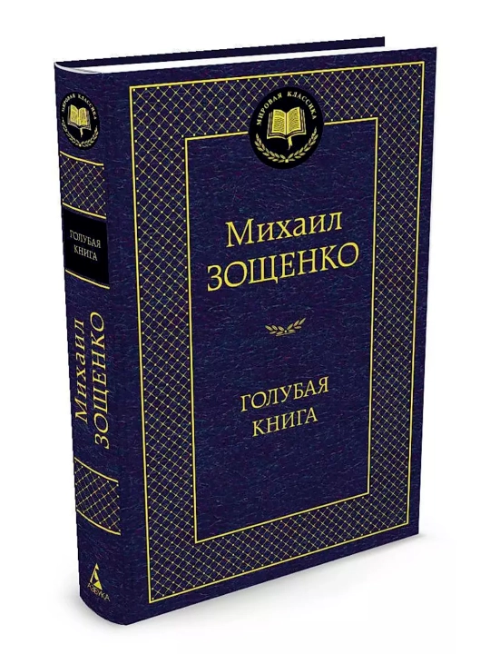Golubaya kniga. Sbornik satiricheskikh rasskazov. Mikhail Mikhaylovich Zoshchenko