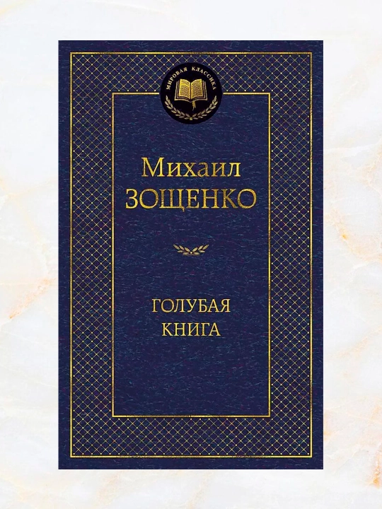 Golubaya kniga. Sbornik satiricheskikh rasskazov. Mikhail Mikhaylovich Zoshchenko - 