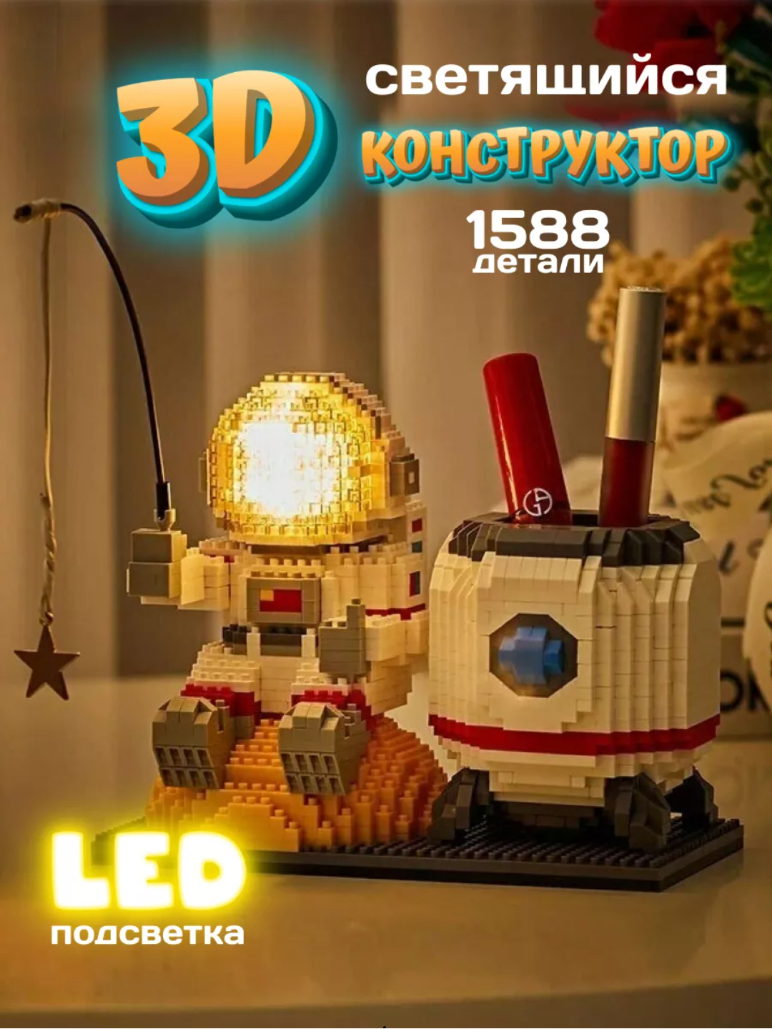 Блочный конструктор развивающий 3D космонавт с подсветкой 3 в 1, робот ...