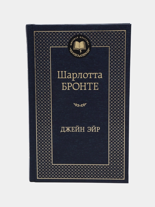 Sharlotta Bronte, Djeyn Eyr