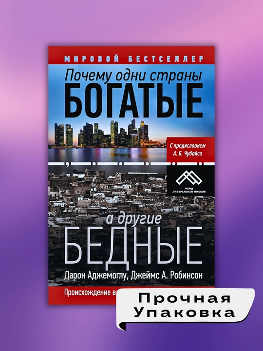 Pochemu odni strany bogatyye, a drugiye bednyye, Daron Adzhemoglu, Dzheyms A. Robinson - 