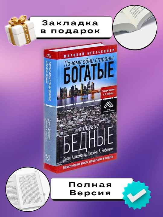 Pochemu odni strany bogatyye, a drugiye bednyye, Daron Adzhemoglu, Dzheyms A. Robinson
