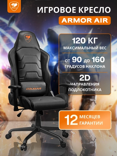 Игровое кресло Cougar Armor Air, с двойным дизайном, с высокой спинкой — AVTEC-ARMAIR-ЧЕРН