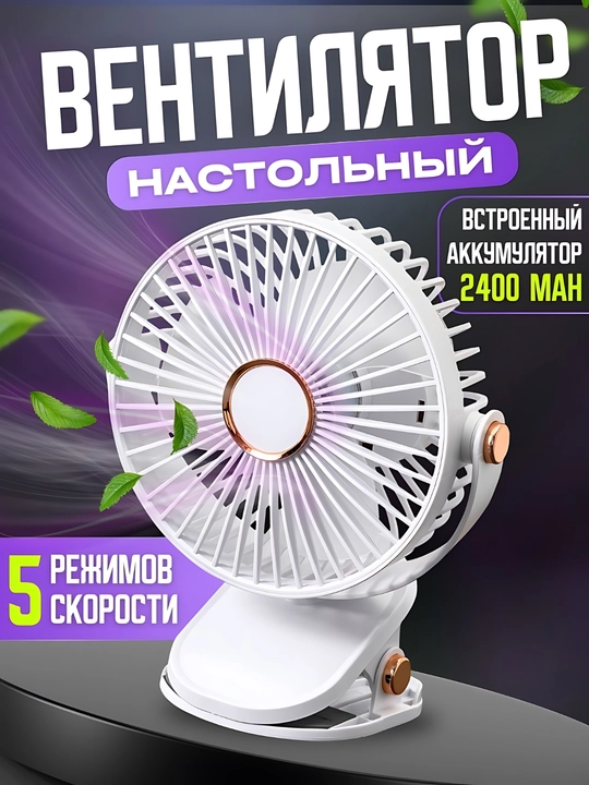 Mini ventilyator, stol ustiga, qisqichli