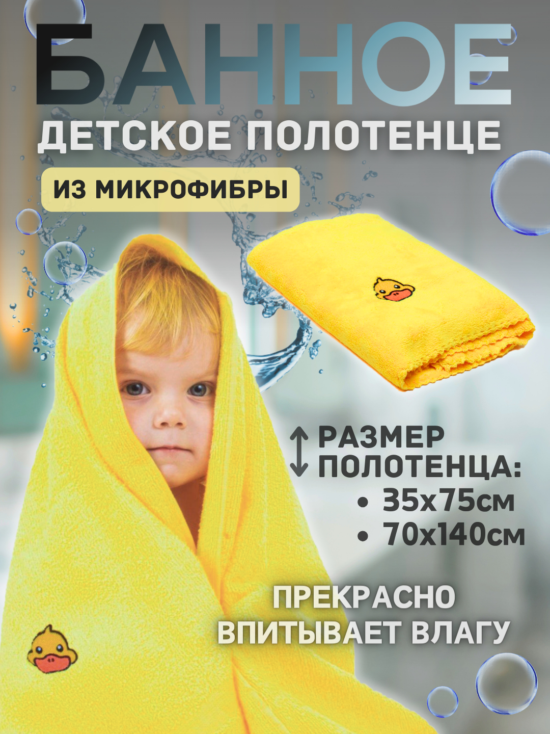 Банное полотенце детское, для тела, рук и ног, из микрофибры купить по ...