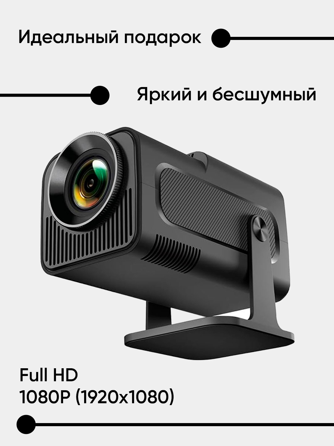 Смарт проектор HY320 Android 11, 1920 * 1080 Full HD Wi-Fi купить по низким  ценам в интернет-магазине Uzum (1130797)