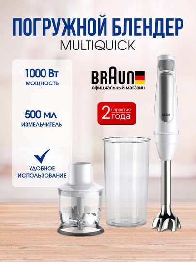 Блендер Braun MQ 7020 MultiQuick 7 — белый, SmartSpeed, PowerBell Plus, чаша 350 мл — BRAUNU-MQ7020W