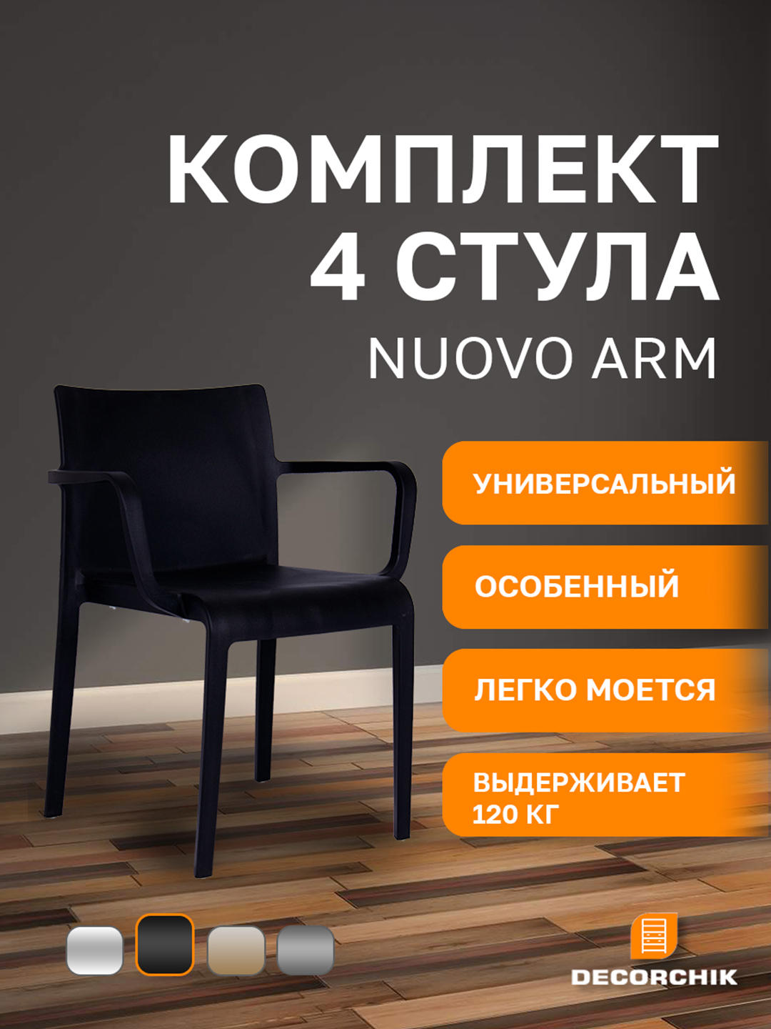 Комплект стульев для кухни, офиса и гостиной, Nuovo ARM, 4 шт - 