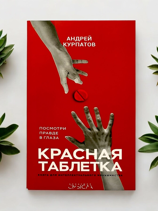 Книга "Красная Таблетка Андрей Курпатов" - 
