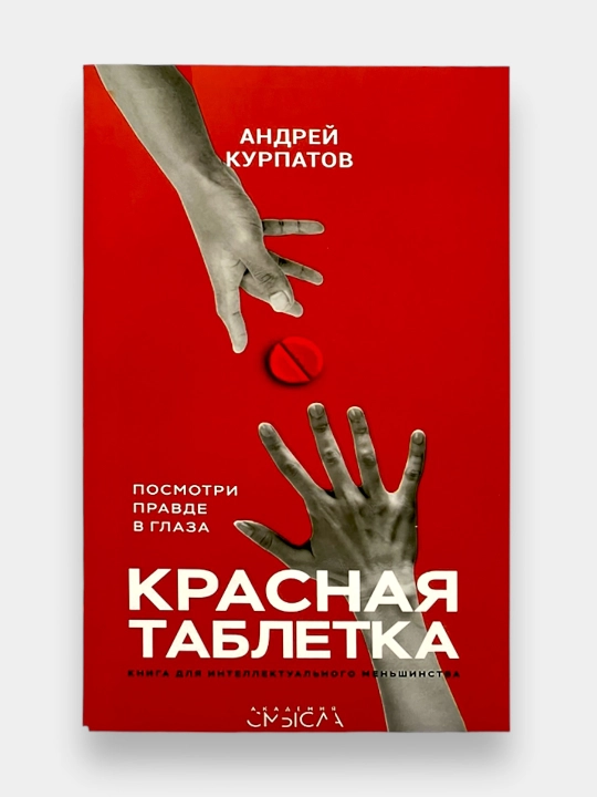 Kitob "Красная Таблетка Андрей Курпатов"