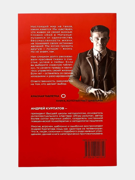 Kitob "Красная Таблетка Андрей Курпатов"