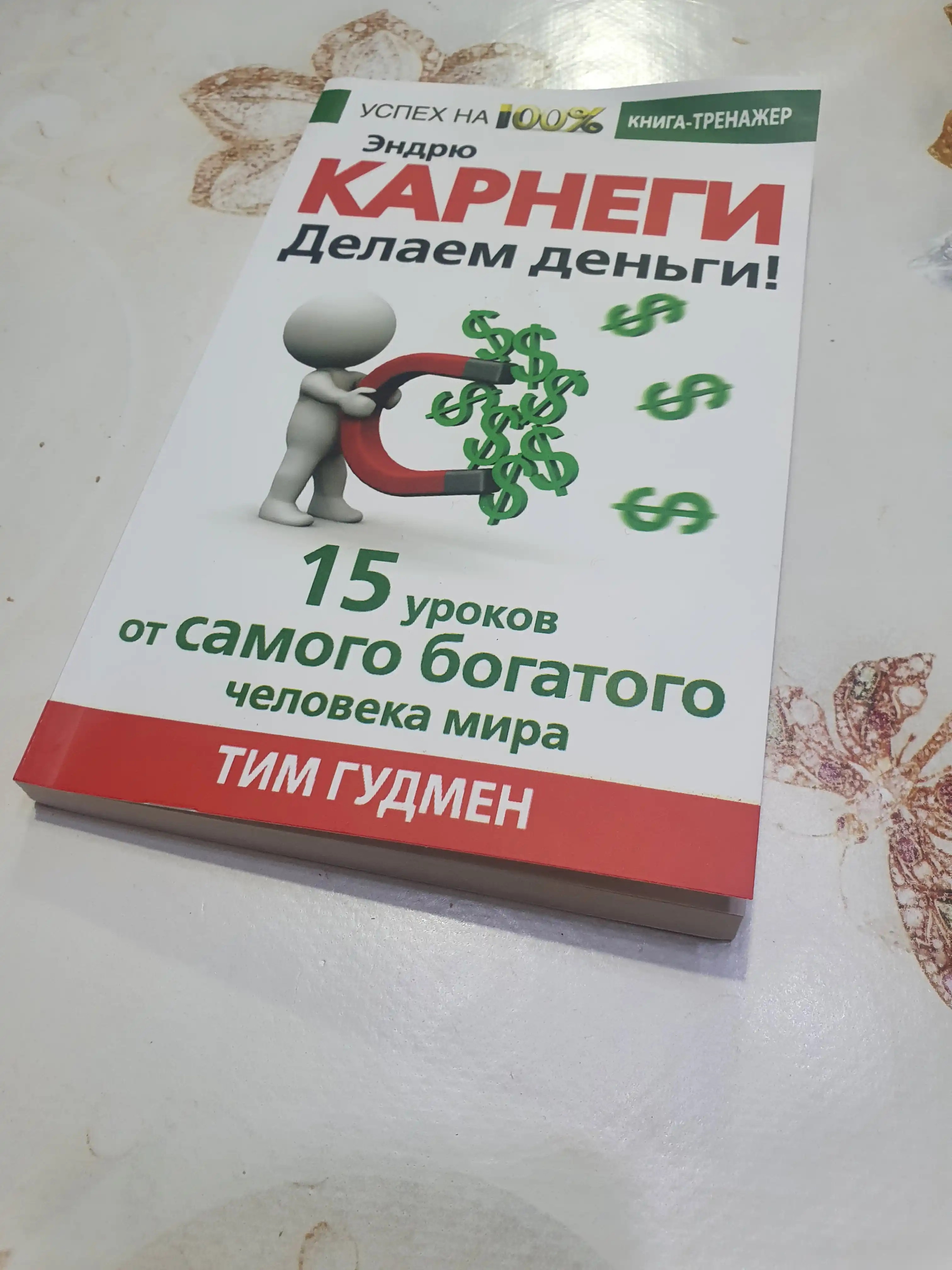 Delayem den'gi! 15 urokov ot samogo bogatogo cheloveka mira, Endryu Karnegi, Tim Gudman