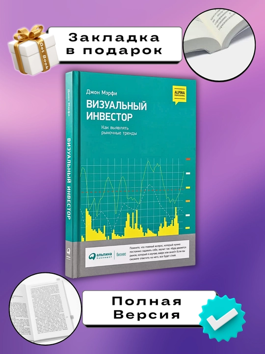 Vizualniy investor, kak viyavlyat rynochnye trendy, Djon Merfi - 