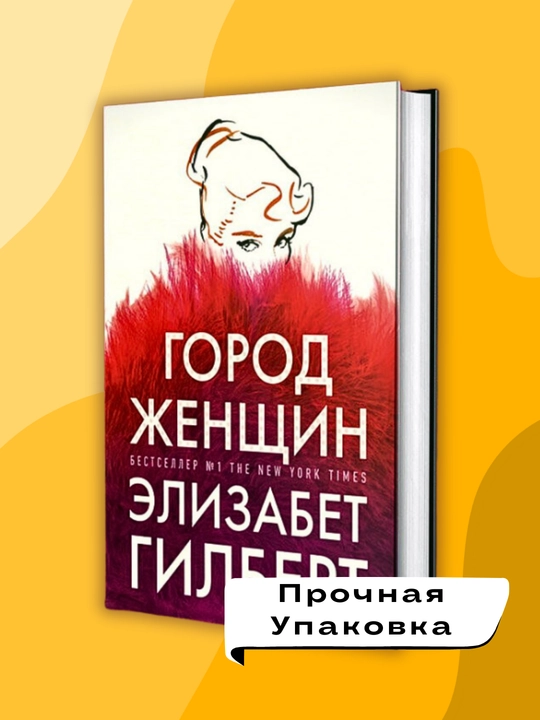 Gorod zhenshchin. Elizabet Gilbert