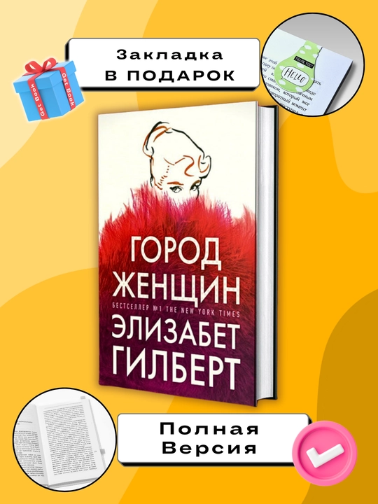 Gorod zhenshchin. Elizabet Gilbert - 