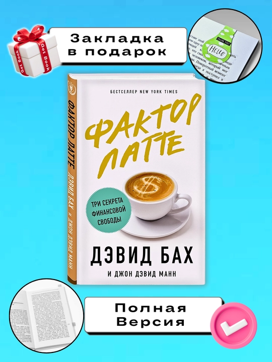 Книга "Фактор латте", Дэвид  Бах, Джон Дэвид Манн" - 