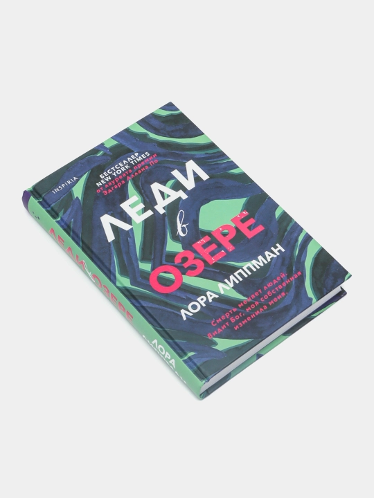 Леди в озере. Лора Липпман