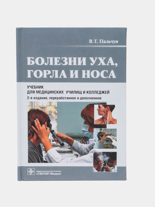 Bolezni ukha, gorla i nosa. Uchebnik