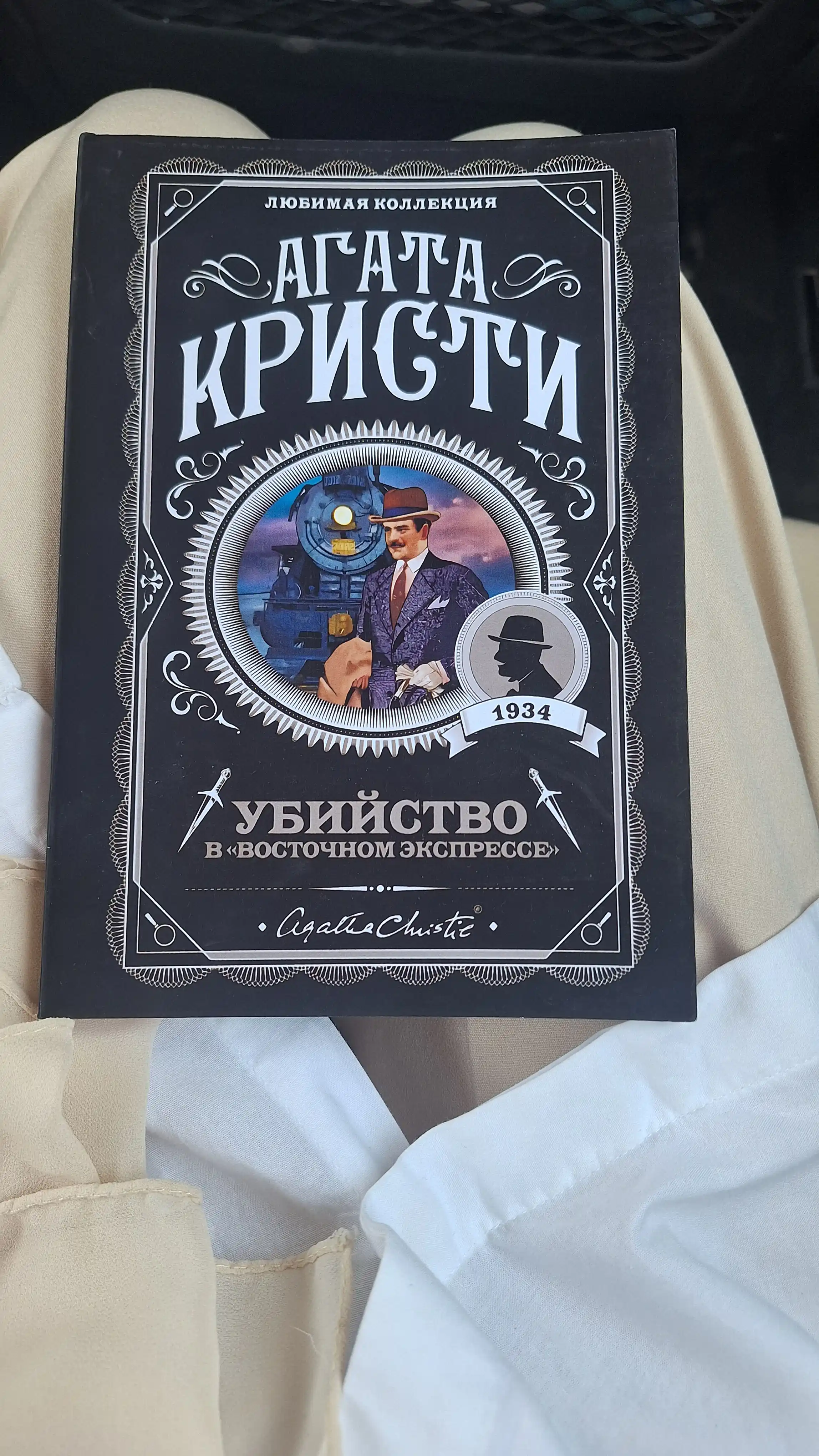Убийство в Восточном экспрессе, Агата Кристи