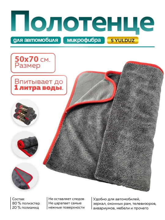 Полотенце для автомобиля iwash, микрофибра, размер 50 * 70