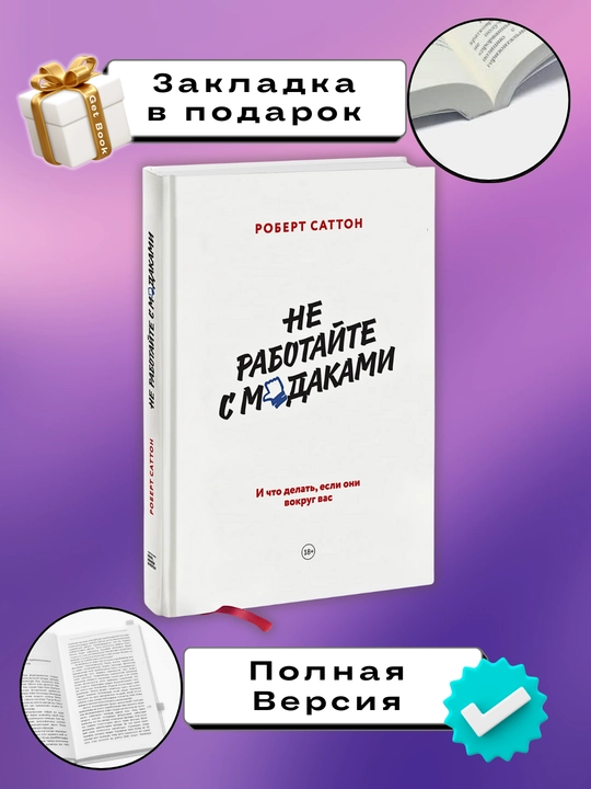 Не работайте с мудаками, Роберт Саттон - 