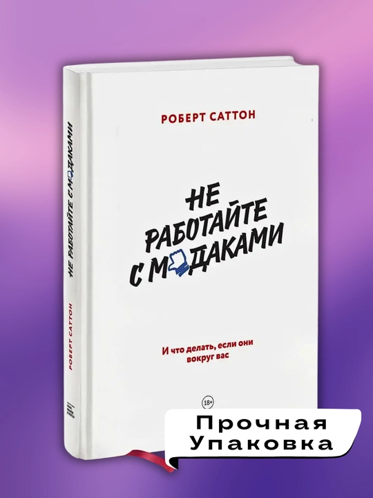 Не работайте с мудаками, Роберт Саттон