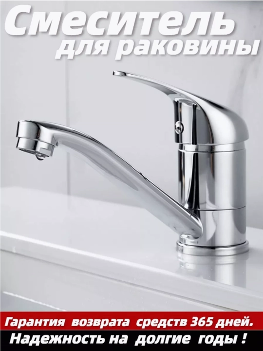 Смеситель для раковины, в ванную