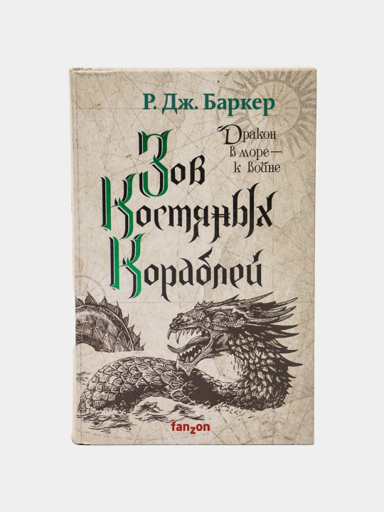 Zov kostyanykh korabley, Robert-Dzheyms Barker - 
