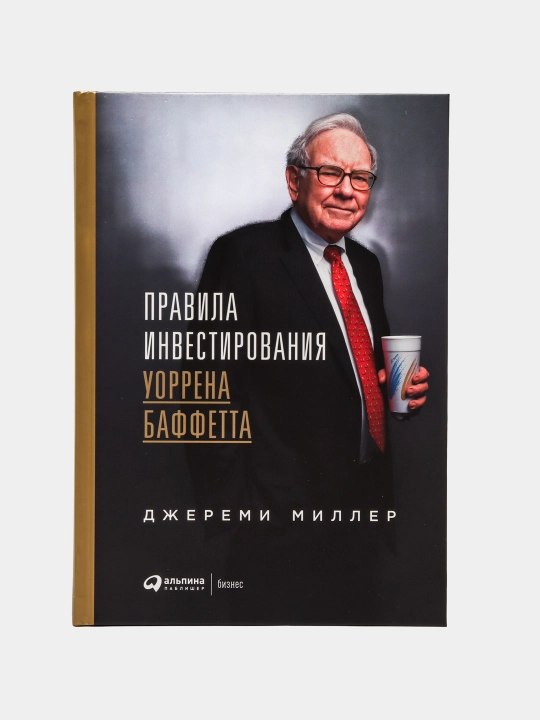 Правила инвестирования Уоррена Баффетта, Джереми Миллер - 