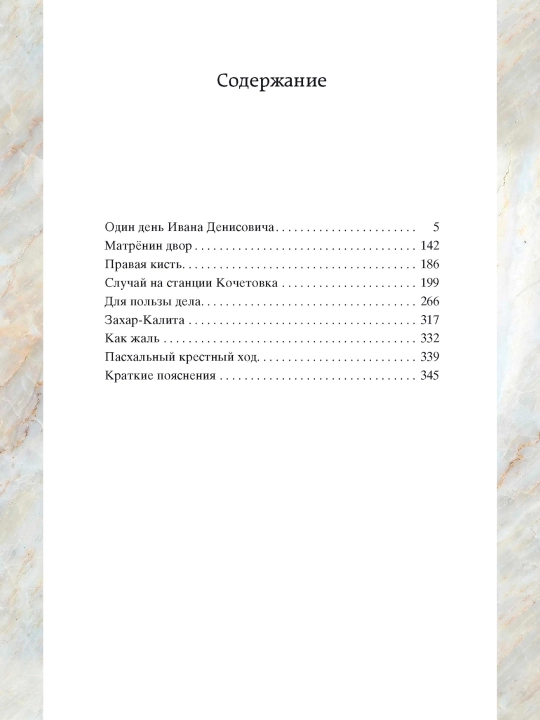Odin den Ivana Denisovicha. Sbornik rasskazov. Avtor: Aleksandr Solzhenitsyn