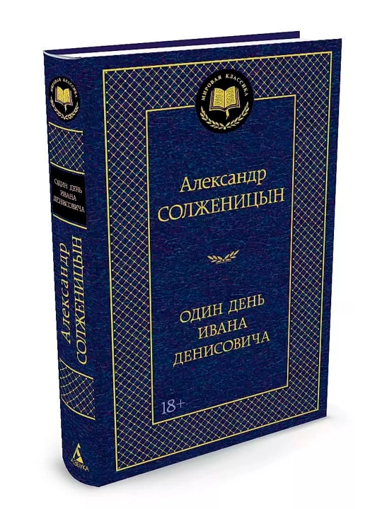 Odin den Ivana Denisovicha. Sbornik rasskazov. Avtor: Aleksandr Solzhenitsyn