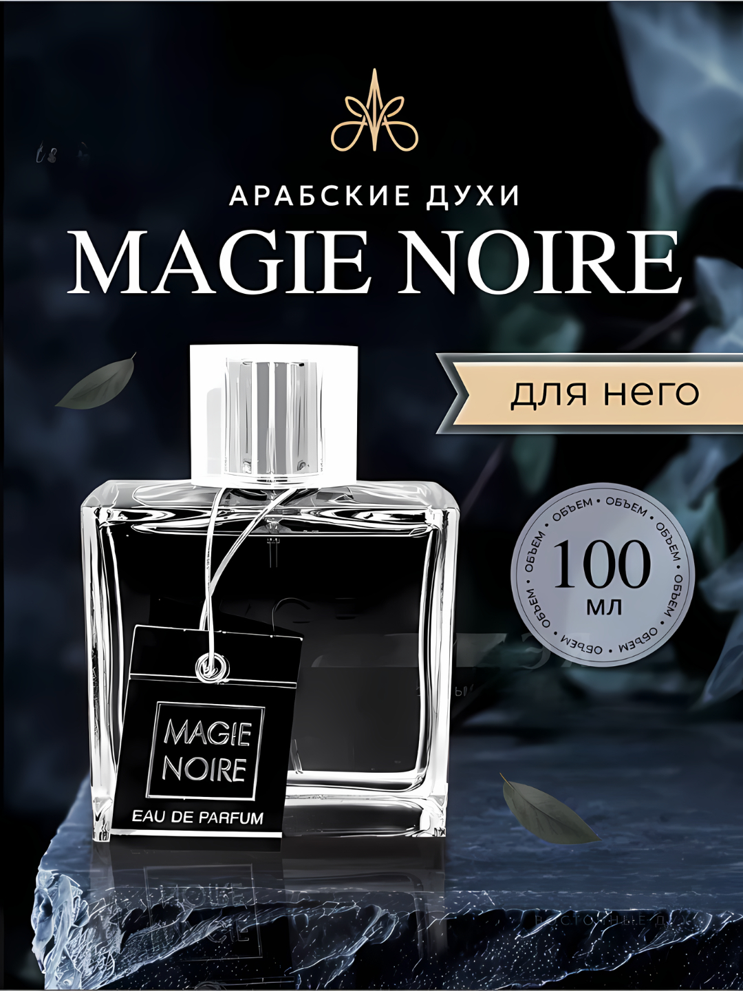 Парфюмерная вода для мужчин Magie Noire, Fragrance World, 100 мл купить ...