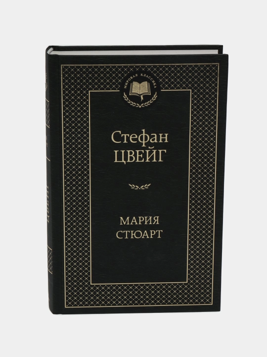 Мария Стюарт. Автор: Стефан Цвейг