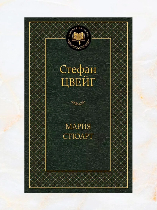 Мария Стюарт. Автор: Стефан Цвейг - 