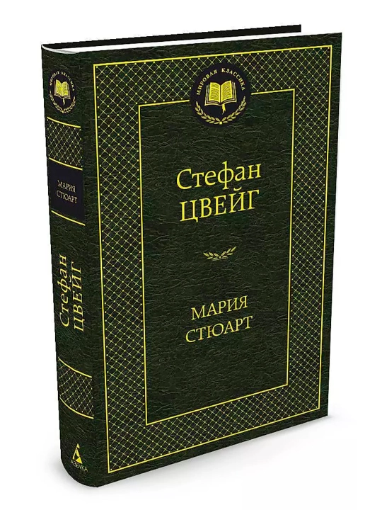 Мария Стюарт. Автор: Стефан Цвейг